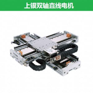 上銀雙軸直線(xiàn)電機(jī)